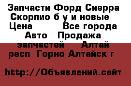 Запчасти Форд Сиерра,Скорпио б/у и новые › Цена ­ 300 - Все города Авто » Продажа запчастей   . Алтай респ.,Горно-Алтайск г.